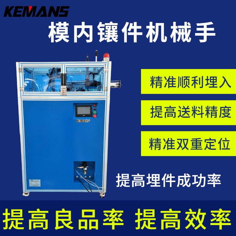 模內埋件機,模內鑲件機,模內鑲嵌件機