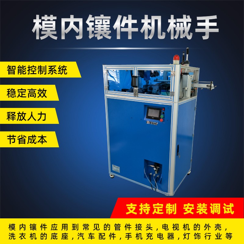 模內埋件機,模內鑲件機,模內鑲嵌件機